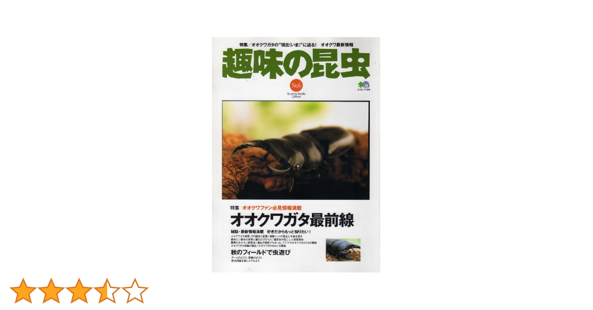 趣味の昆虫 no.1〜no.6   6冊 趣味の昆虫 no.1〜no.6 6冊